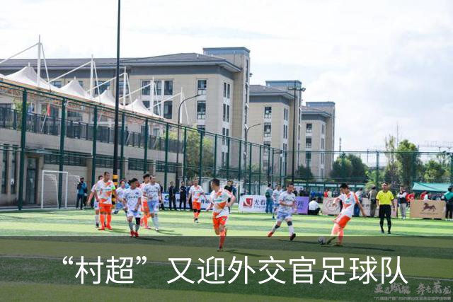 “村超”又迎外交官足球队
