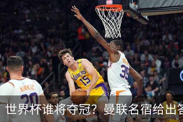 世界杯谁将夺冠？曼联名宿给出答案，葡萄牙无希望，一队有望成黑马