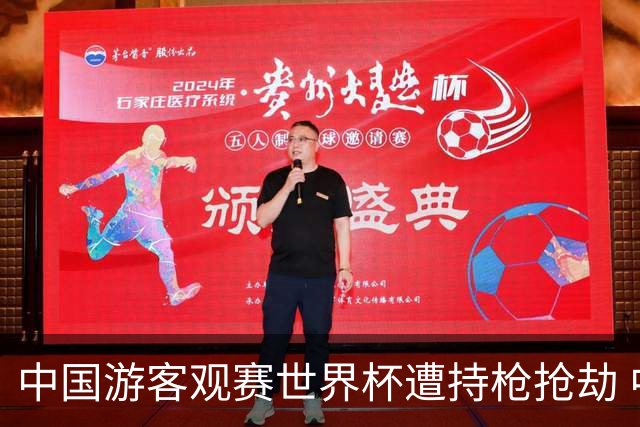 中国游客观赛世界杯遭持枪抢劫 中国驻墨西哥大使馆发布提醒