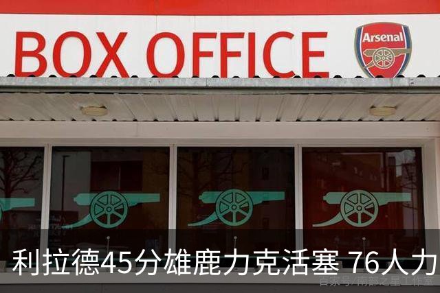 利拉德45分雄鹿力克活塞 76人力克黄蜂5连胜