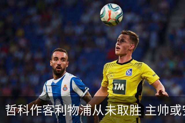 哲科作客利物浦从未取胜 主帅或安排南美组合首发