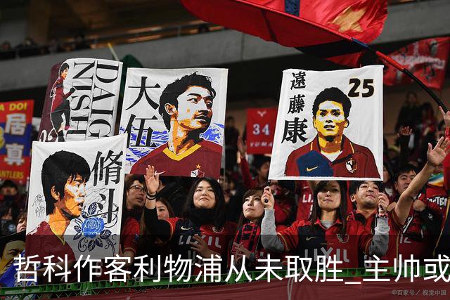 哲科作客利物浦从未取胜 主帅或安排南美组合首发