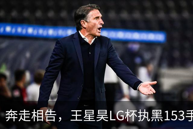 奔走相告，王星昊LG杯执黑153手大胜申真谞，兑现举办方的大失误