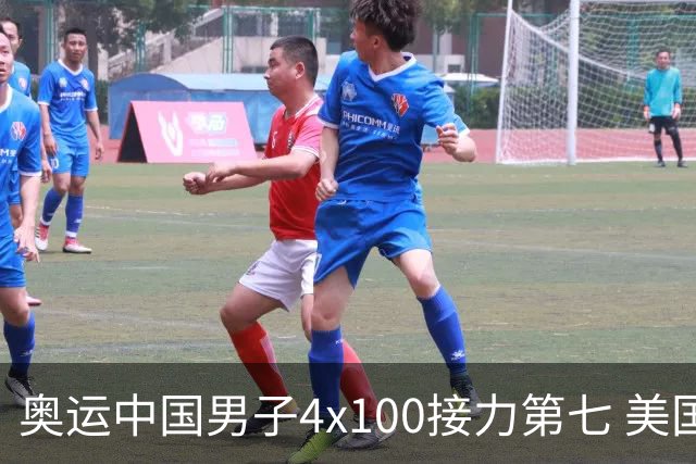 奥运中国男子4x100接力第七 美国犯规被取消成绩