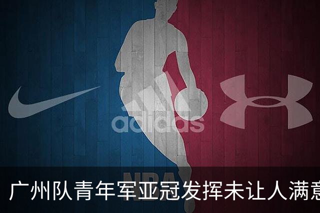 广州队青年军亚冠发挥未让人满意 门将成最大收获