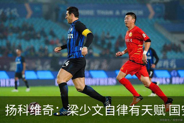 扬科维奇：梁少文自律有天赋 国安小将都很优秀
