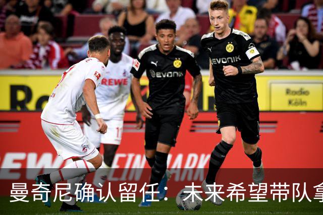 曼奇尼确认留任：未来希望带队拿世界杯冠军