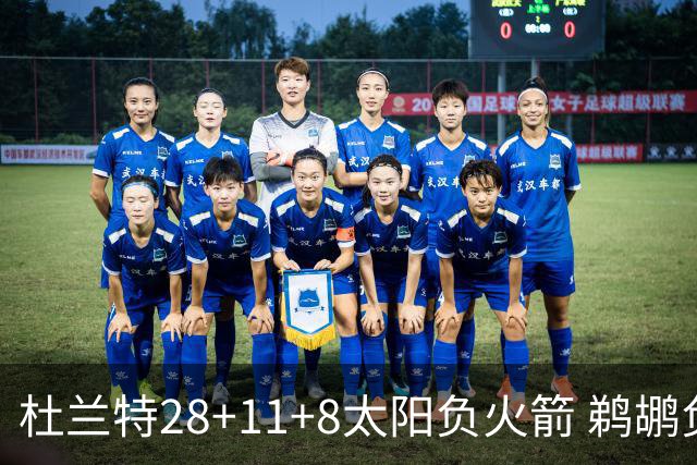 杜兰特28+11+8太阳负火箭 鹈鹕负热火止4连胜