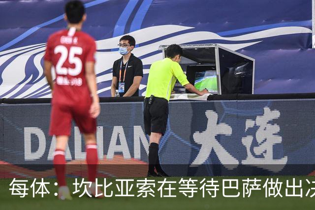 每体：坎比亚索在等待巴萨做出决定，尤文设定最低要价3500万欧