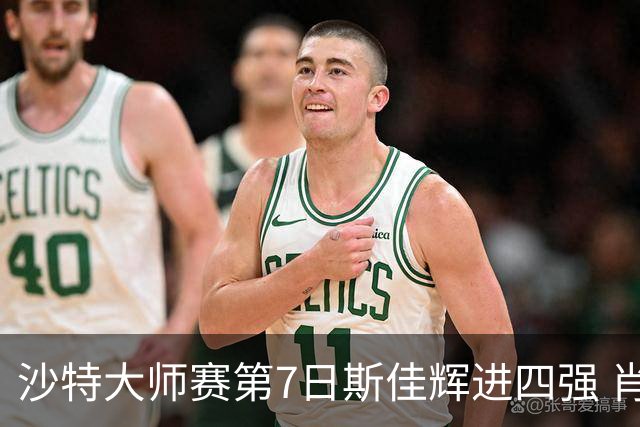 沙特大师赛第7日斯佳辉进四强 肖国栋破百出局