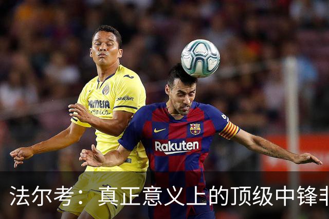 法尔考：真正意义上的顶级中锋非常稀缺，劳塔罗和小蜘蛛就在其中