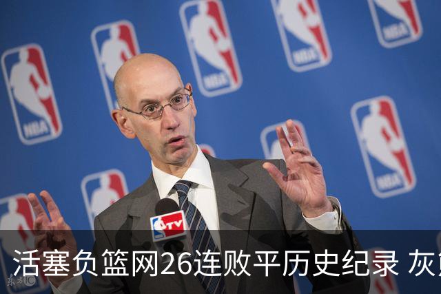 活塞负篮网26连败平历史纪录 灰熊擒老鹰3连胜