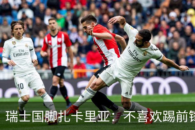 瑞士国脚扎卡里亚：不喜欢踢前锋的中场不是好后卫