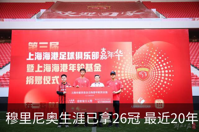 穆里尼奥生涯已拿26冠 最近20年只在热刺未夺冠