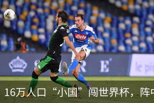 16万人口“小国”闯世界杯，阵中还有一位华裔球星